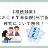 【相続対策】終活における生命保険(死亡保険)の役割について解説！