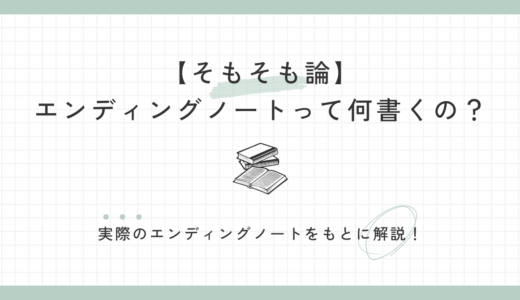 【そもそも論】エンディングノートって何？書いたほうがいいの？につい徹底解説