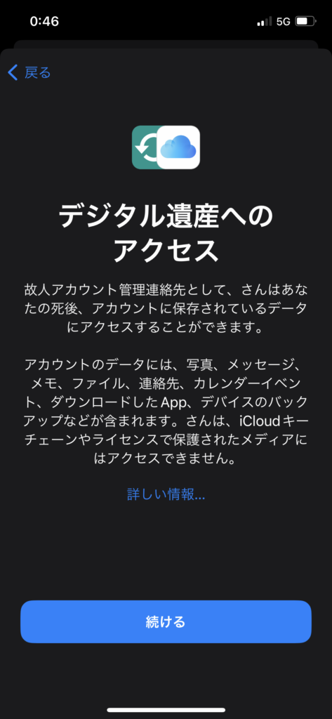 故人アカウント管理連絡先設定画面②