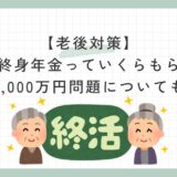 老後の終身年金っていくらもらえる？老後2,000万円問題についても解説