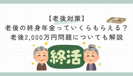 【老後対策】老後の終身年金っていくらもらえる？老後2,000万円問題についても解説