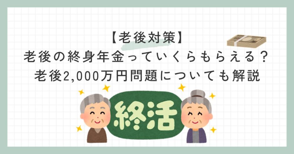 老後の終身年金っていくらもらえる？老後2,000万円問題についても解説