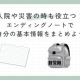 【入院や災害の時も役立つ！】エンディングノートで自分の基本情報をまとめようのサムネイル