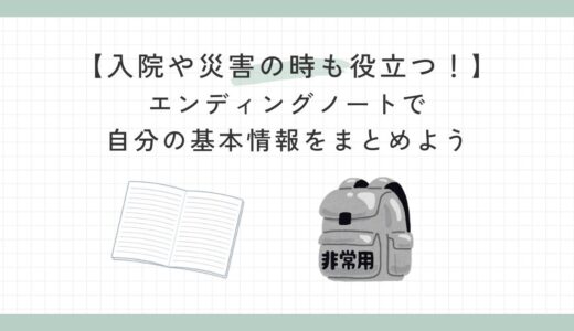 【入院や災害の時も役立つ！】エンディングノートで自分の基本情報をまとめよう