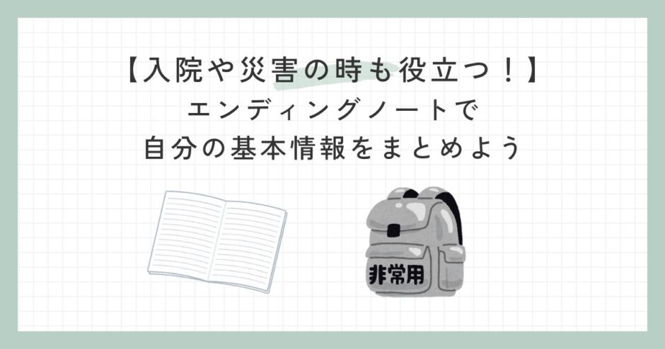 【入院や災害の時も役立つ！】エンディングノートで自分の基本情報をまとめようのサムネイル