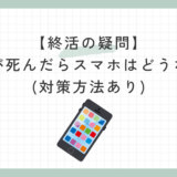 【終活の疑問】自分が死んだらスマホはどうなる？(対策方法あり)