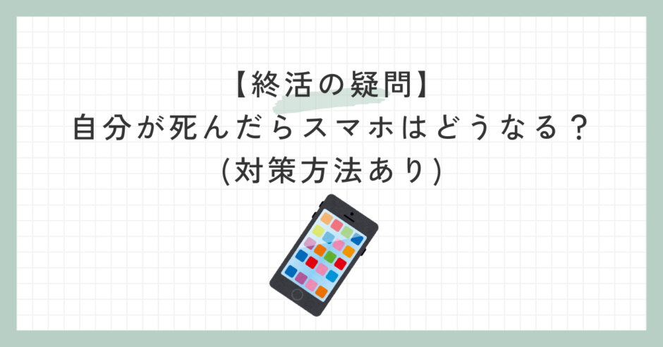 死んだらスマホはどうなる？のサムネイル画像