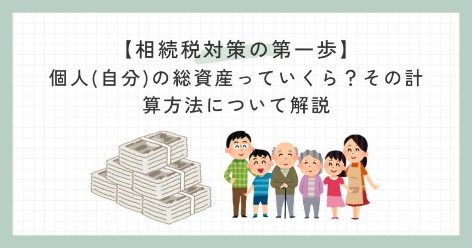 【相続税対策の第一歩】個人(自分)の総資産っていくら？その計算方法について解説のサムネイル画像