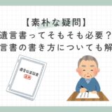 【素朴な疑問】遺言書ってそもそも必要？遺言書の書き方についても解説(自筆証書遺言・公正証書遺言)のサムネイル画像