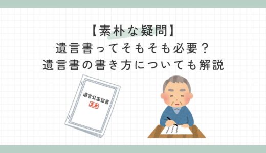 【素朴な疑問】遺言書ってそもそも必要？遺言書の書き方についても解説(自筆証書遺言・公正証書遺言)