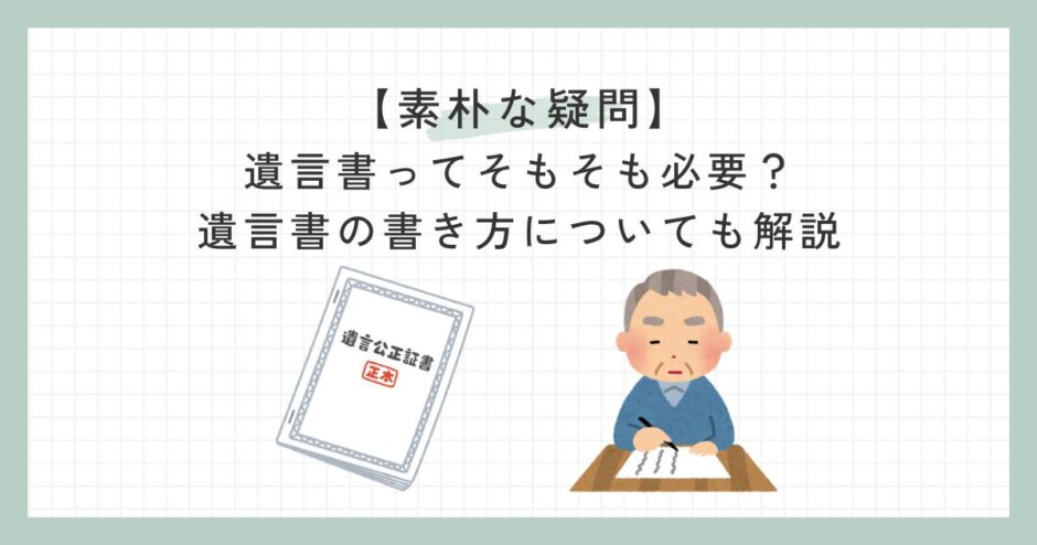 【素朴な疑問】遺言書ってそもそも必要？遺言書の書き方についても解説(自筆証書遺言・公正証書遺言)のサムネイル画像