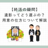 【終活の疑問】遺影ってどう選ぶの？用意の仕方について解説