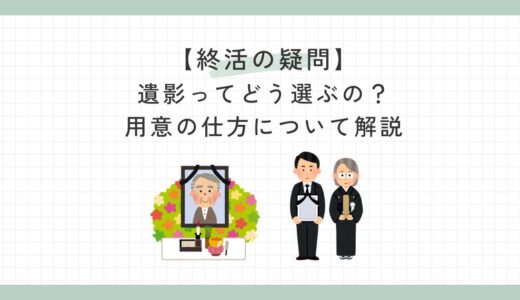 【終活の疑問】遺影ってどう選ぶの？用意の仕方について解説