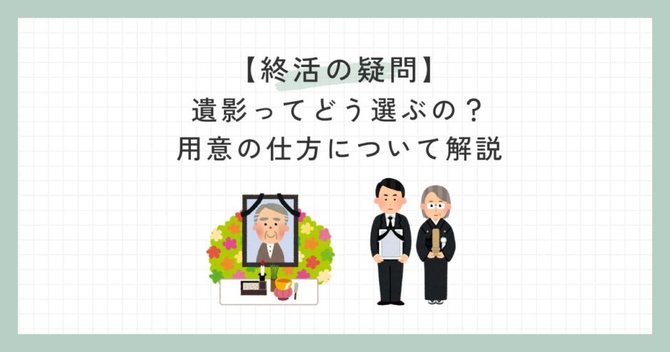 【終活の疑問】遺影ってどう選ぶの？用意の仕方について解説