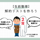 【生前整理】解約リスト(身じまいリスト)を作ろう