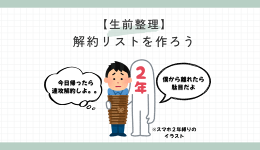 【生前整理】解約リスト(身じまいリスト)を作ろう