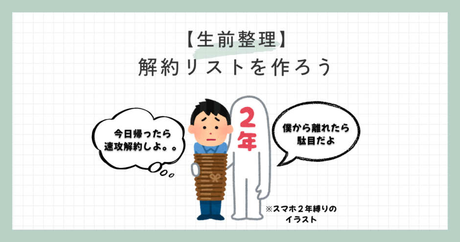 【生前整理】解約リスト(身じまいリスト)を作ろう