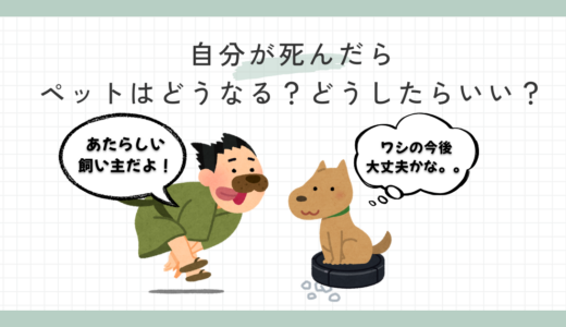 自分が死んだらペットはどうなる？どうしたらいい？