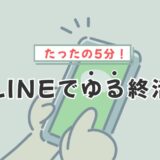 LINEでゆる終活