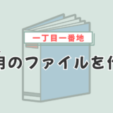 終活用のファイルを作ろう