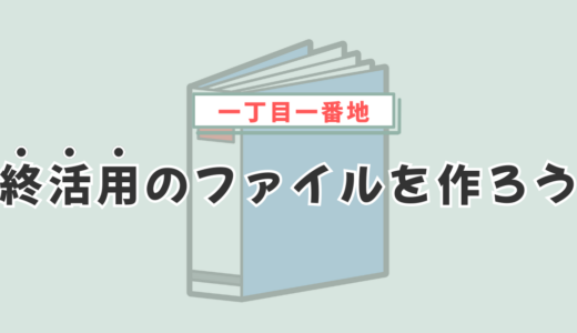 終活用のファイルを作ろう