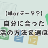 【紙orデータ？】自分に合った終活の方法を選ぼう