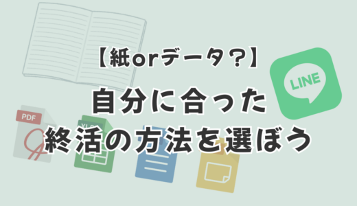 【紙orデータ？】自分に合った終活の方法を選ぼう