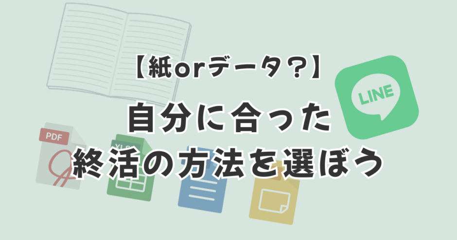 【紙orデータ？】自分に合った終活の方法を選ぼう